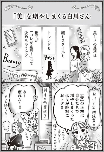 「美」を増やしまくる白川さん