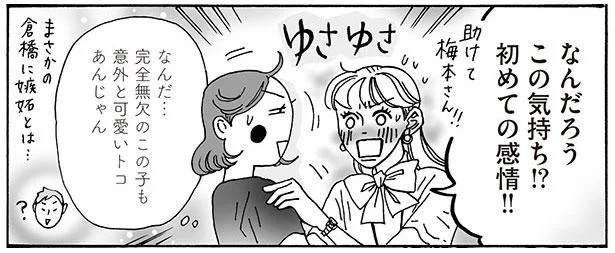 なんだろうこの気持ち!?初めての感情!!