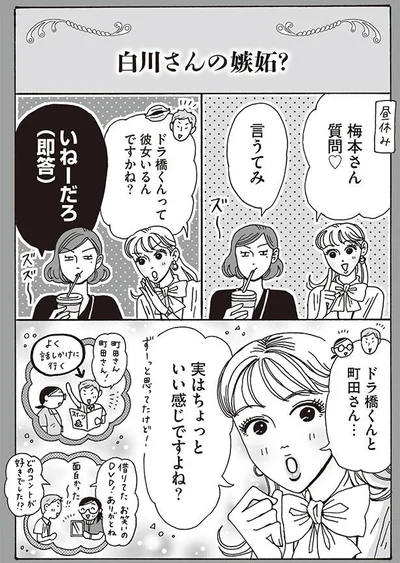 白川さんの嫉妬？