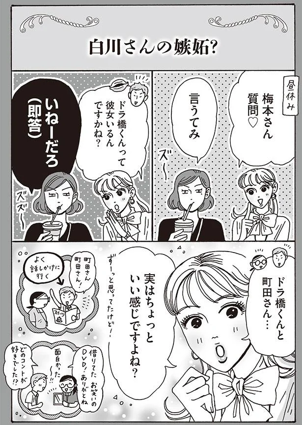 白川さんの嫉妬？