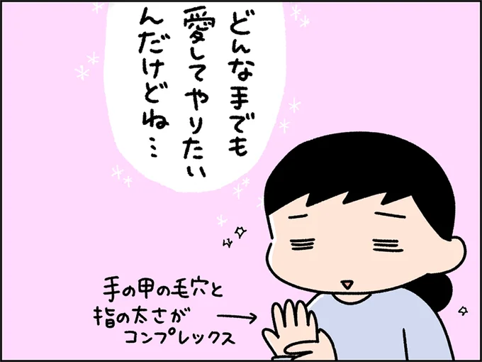 どんな手でも愛してやりたいんだけどね…