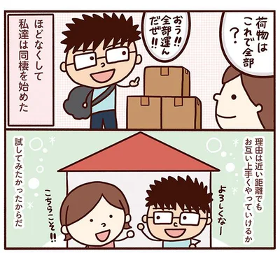 私たちは同棲を始めた