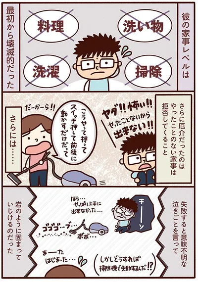 彼の家事レベルは最初から壊滅的だった
