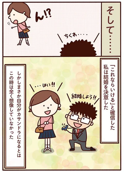 私は結婚を決意した