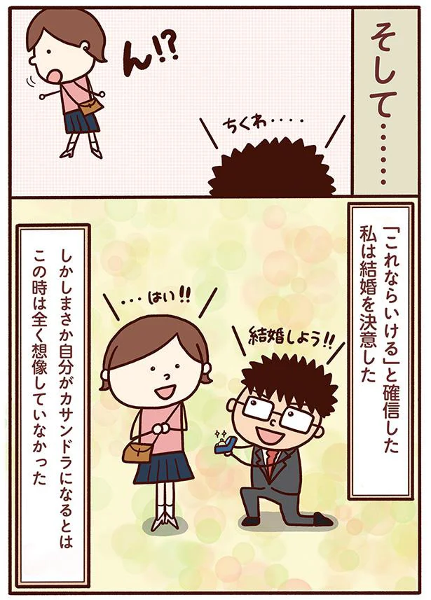 私は結婚を決意した