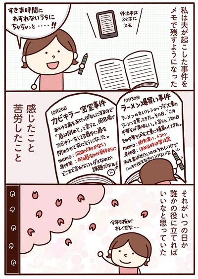 夫が起こした事件をメモで残すようになった