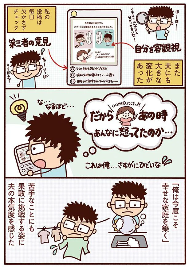 夫にも大きな変化があった