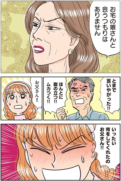 娘さんと会うつもりはありません