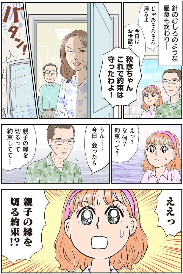 親子の縁を切る約束!?