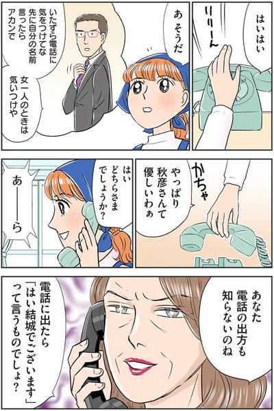 あなた電話の出方も知らないのね