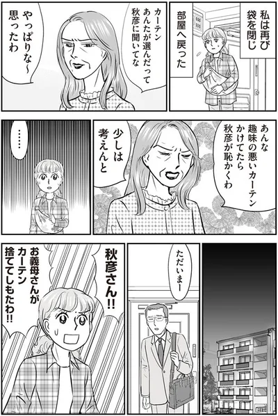 お義母さんがカーテン捨ててしもたわ！！