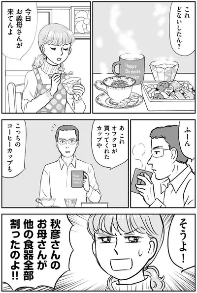 お母さんが他の食器全部割ったのよ！