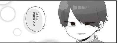 だから蓮見さんも