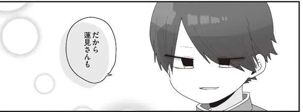だから蓮見さんも