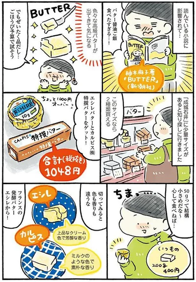 バターの食べ比べ