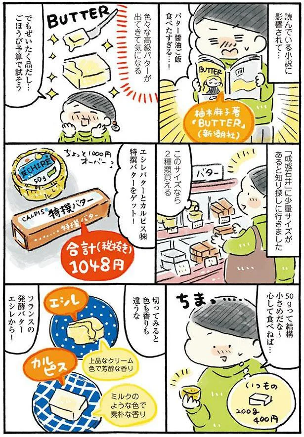 バターの食べ比べ