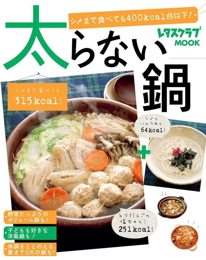 低カロリーでヘルシー、しかも家族も満足できる鍋料理のレシピを紹介！『太らない鍋』