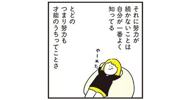 とどのつまり努力も才能のうちってことさ