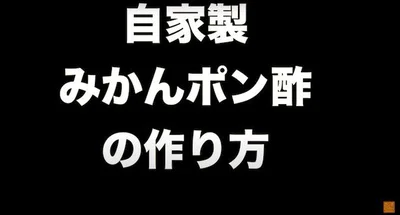 自家製「みかんポン酢」の作り方