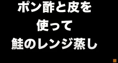 みかんポン酢とみかんの皮を使って「鮭のレンジ蒸し」