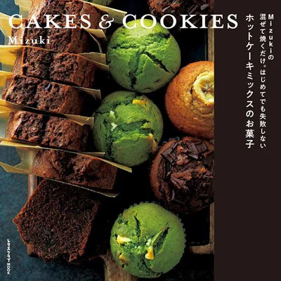 ホットケーキミックスでこんなに本格的なお菓子が作れる！『Mizukiの 混ぜて焼くだけ。はじめてでも失敗しない ホットケーキミックスのお菓子 CAKES & COOKIES』