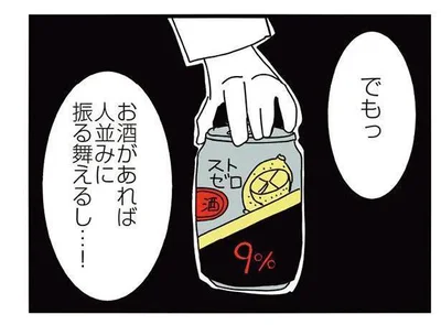 お酒があれば人並みに振る舞えるし…！