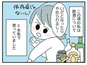 いざとなったらやめられる！ お酒を見れば買ってしまうのに、依存症じゃないと思ってた／人生が一度めちゃめちゃになったアルコール依存症OLの話（5）