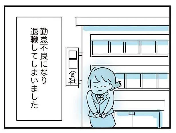 勤怠不良になり退職