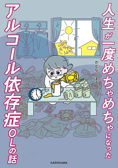 その一杯から、地獄が始まった……。『人生が一度めちゃめちゃになったアルコール依存症OLの話』