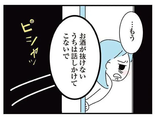 お酒が抜けないうちは話しかけてこないで