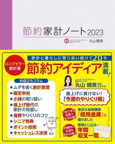 『節約家計ノート2023』