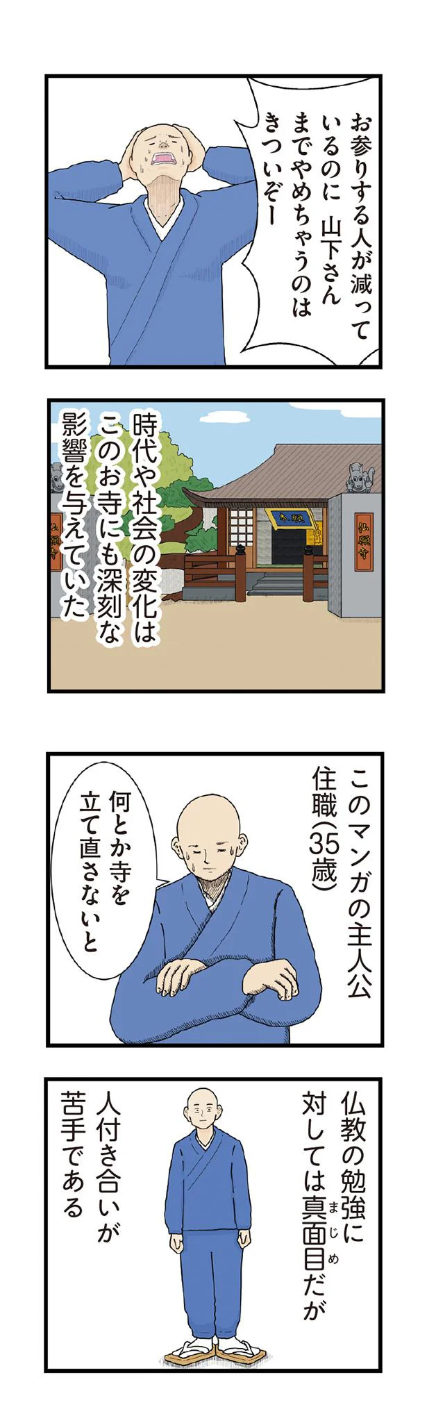 何とか寺を立て直さないと