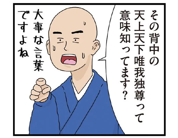 天上天下唯我独尊って意味知ってます?