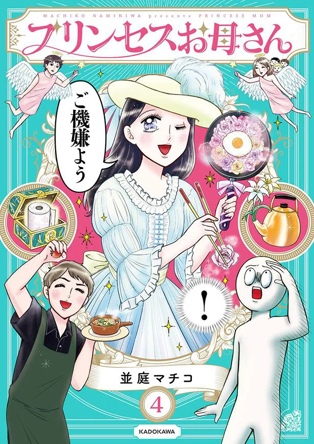 アラカン庶民なのに心はプリンセスな母第4弾！『プリンセスお母さん4』