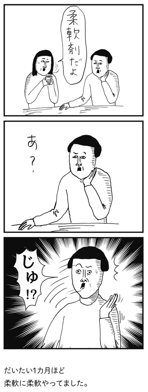 じゅ！？