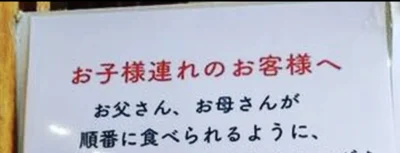 気になるラーメン店の張り紙の内容とは？