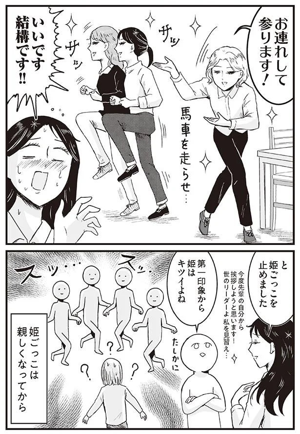 姫ごっこは親しくなってから