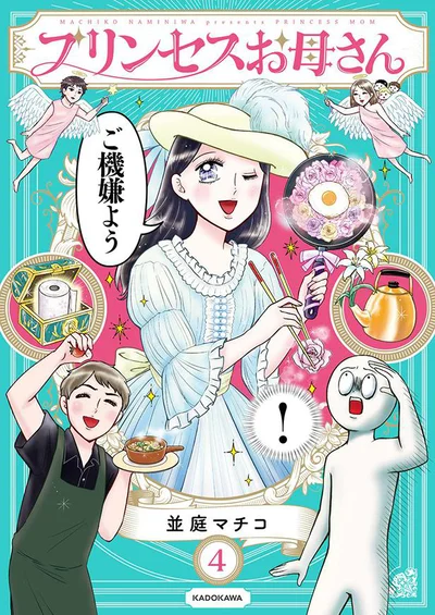 アラカン庶民なのに心はプリンセスな母第4弾！『プリンセスお母さん4』