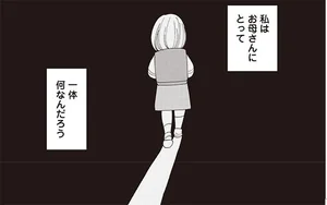 【美しい毒親】私はお母さんにとって一体何？ 「ママ」と呼んだだけで「気持ち悪い」と拒否されて／親ガチャにハズれたけど普通に生きてます（2）