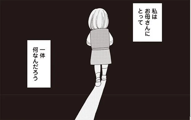 私はお母さんにとって一体何なんだろう