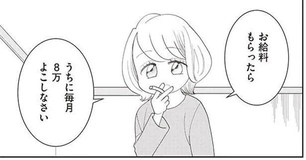 うちに毎月8万よこしなさい