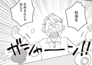 【両親は毒親】「社会をなめるんじゃねえ!!」仕事の愚痴にキレた義父がリアルちゃぶ台返し／親ガチャにハズれたけど普通に生きてます（6）
