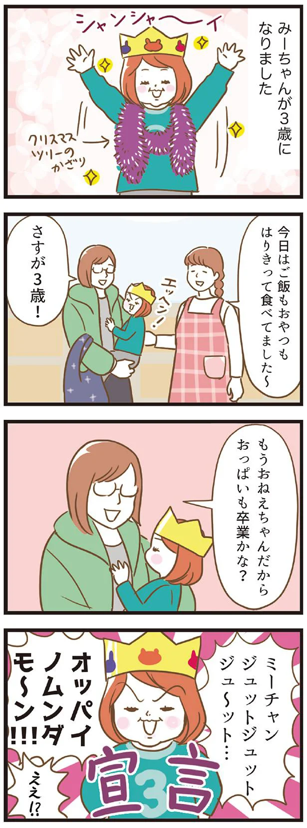 ３歳の宣言