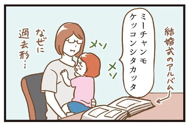 なんで泣いてるの!? 両親の結婚写真をみた3歳児の反応／きみはいつも想定外-おさなご絵日記-（6）