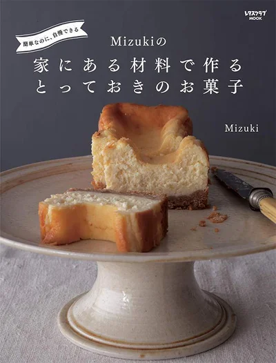 簡単・時短・節約、でも見た目は華やかに。『簡単なのに、自慢できる Mizukiの 家にある材料で作るとっておきのお菓子』