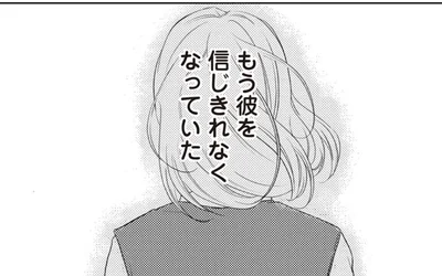 もう彼を信じきれなくなっていた