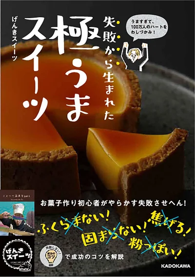 失敗しやすいポイントが分かる！『うますぎて、100万人のハートをわしづかみ! 失敗から生まれた 極うまスイーツ』