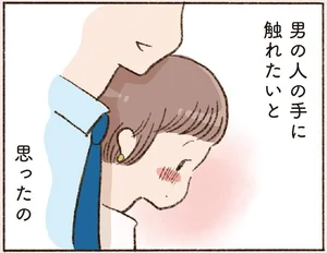 会話が弾む初対面のバツイチ同士「何年ぶりだろう、男の人の手に触れてみたいと思ったの」／わたしが誰だかわかりましたか？（3）
