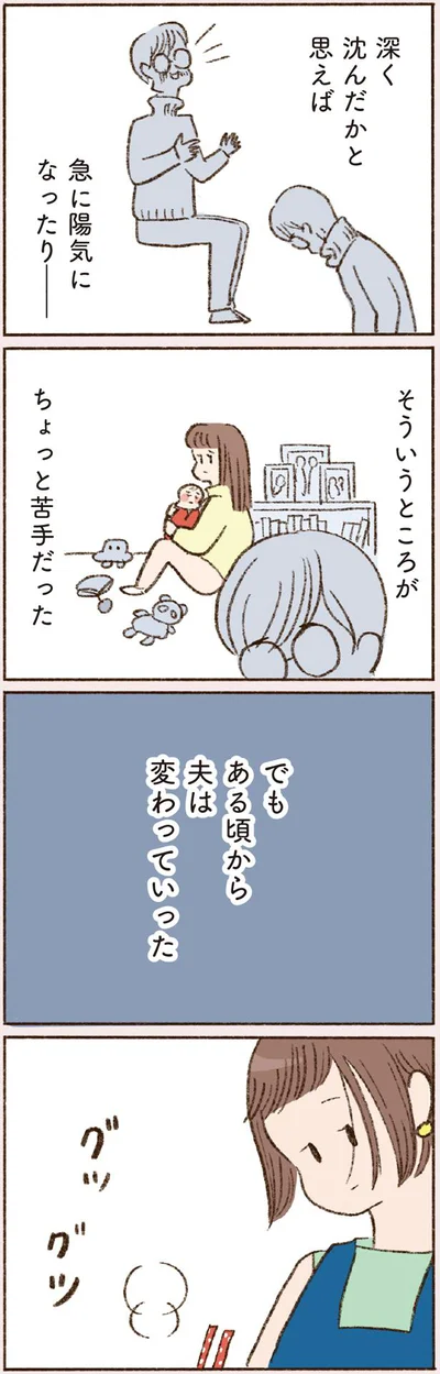 夫は変わっていった