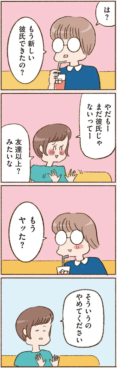 もう新しい彼氏できたの？